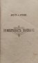 Желязната маска. Драма въ петь действия Арнулъ и Фурние, снимка 3