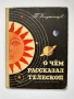 О чем рассказал телескоп - Павел Клушанцев, снимка 1