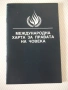 Книга "Международна харта за правата на човека" - 64 стр., снимка 1