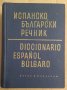 Испанско-Български речник, снимка 1 - Чуждоезиково обучение, речници - 42828556