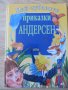 Най-хубавите приказки: Андерсен, снимка 1