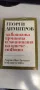 Георги Димитров за войната, армията и защита на отечеството, снимка 1