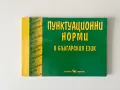 Мария Бейнова - Пунктуационни норми в Българския език, снимка 1