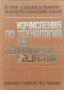 Изчисления по технология на неорганичните вещества, снимка 1 - Специализирана литература - 38786497