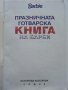 Празничната готварска книга на Барби - 1993г., снимка 2