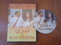 Цезар и Клеопатра-  DVD филм, снимка 1 - DVD филми - 40053639