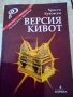 Версия кивот Христо Буковски изд.Борина 2005г.