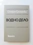 Книга Водно дело - Стефан Сунгарски 1979 г., снимка 1 - Специализирана литература - 31692890