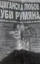 Голямо количество поп фолк публикации , снимка 5