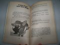 369 вица за борците издание 1997г., снимка 6