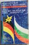 Българско-немски разговорник и Немско-български разговорник, снимка 3