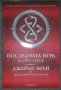 Джеймс Фрей, Нилс Джонсън-Шелтън - Последната игра ключ небе, снимка 1 - Художествена литература - 38422494