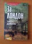 За Лондон - Чарлс Дикенс, снимка 1 - Художествена литература - 40276090