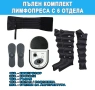 НОВ Комплект лимфопреса с 6 отделения - апарат за лимфен дренаж, снимка 1
