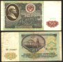 Банкнота 50 рубли 1991 от СССР , снимка 1 - Нумизматика и бонистика - 37648707