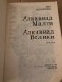 Алкивиад Малки. Алкивиад Велики-В. Мутафчиева, снимка 2