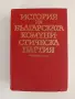 История на българската комунистическа партия, снимка 1