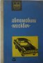Книга Инструкция за поддържане на автомобил Москвич  МЗМА 408 София Техника 1966 година.