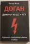 Доган: Демонът на ДС и КГБ - Петър Япов, снимка 1