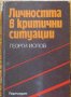 Личността в критични ситуации, Георги Йолов, снимка 1 - Специализирана литература - 30740737