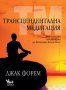Трансцендентална медитация: Най-важното от учението на Махариши Махеш Йоги, снимка 1 - Художествена литература - 29177947