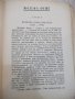 Книга "Жозефъ Фуше - Стефанъ Цвайгъ" - 266 стр., снимка 2