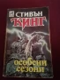 Стивън Кинг - Особени сезони, снимка 1
