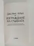 Изграждане на съдбата, снимка 4