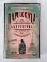 Парижката библиотека| Джанет Чарлс, снимка 1