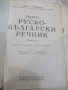 Книга "Пълен руско-български речник-Сава Чукалов" -1352 стр., снимка 2