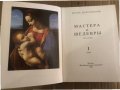 Мастера и шедевры в трех томах. Том 1 ;Том 2- Игорь Долгополов , снимка 2