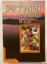 Христоматия по литература За IX кл., снимка 1 - Учебници, учебни тетрадки - 31281021