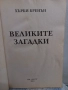 Великите загадки - Хърби Бренан, снимка 2