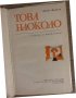 Това наоколо Разкази и миниатюри -Дончо Цончев, снимка 2
