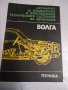 Авто карнет за подържане техническото състояние на автомобил Волга, снимка 1 - Специализирана литература - 44313525