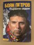 Първите седем Боян Петров, снимка 1