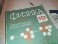 ФИЗИКА 0910240843, снимка 4