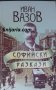 Софийски разкази, снимка 1 - Българска литература - 37201548