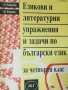 Езикови и литературни упражнения и задачи по бълг.език за 4 клас-Райнова, Банова