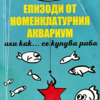 Eпизоди от номенклатурния аквариум или как... се купува риба - Владимир Петков, снимка 1 - Други - 44560204