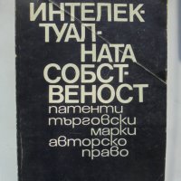 Христоматия по интелектуална собственост Патенти, търговски марки, авторско право 1991 г., снимка 1 - Специализирана литература - 34087221