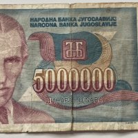  5000000 Динара 1993 Югославия , снимка 1 - Нумизматика и бонистика - 39563326