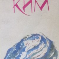 Ръдиард Киплинг - Ким (1991), снимка 1 - Детски книжки - 20889403