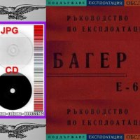 📀Багер Е 651 ръководство обслужване експлоатация поддържане на📀 диск CD📀Български език 📀, снимка 4 - Специализирана литература - 34817286