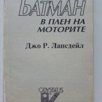 Батман:В плен на моторите - Джо Р.Лансдейл - 1992г., снимка 2 - Художествена литература - 42253690