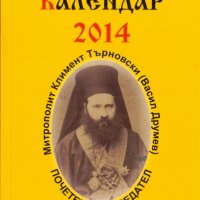 Славянски календар, снимка 2 - Енциклопедии, справочници - 31283851