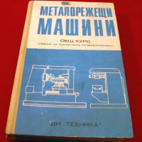 Металорежещи машини - общ курс. Техника-1975г., снимка 1 - Специализирана литература - 34491386