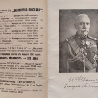 Генералъ отъ пехотата Никола Ивановъ Петко Пеевъ, снимка 2 - Антикварни и старинни предмети - 38395011