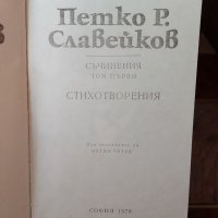 Съчинения Петко Славейков, снимка 4 - Българска литература - 31924631