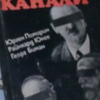 Юрген Поморин, Райнхард Юнге, Георг Биман - Тайни канали (1986), снимка 1 - Художествена литература - 21991965